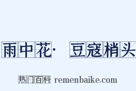 雨中花·豆寇梢头是什么意思的图片